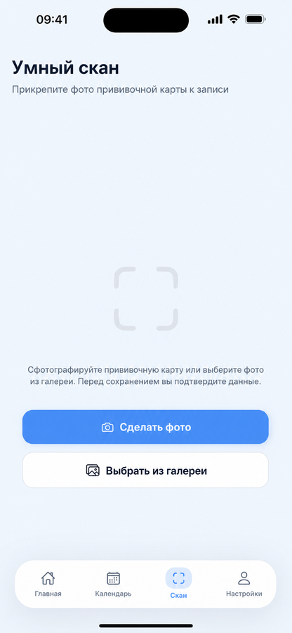Экран Smart Scan для добавления фото карты прививок к записи