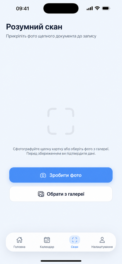 Екран Smart Scan для додавання фото картки щеплень до запису
